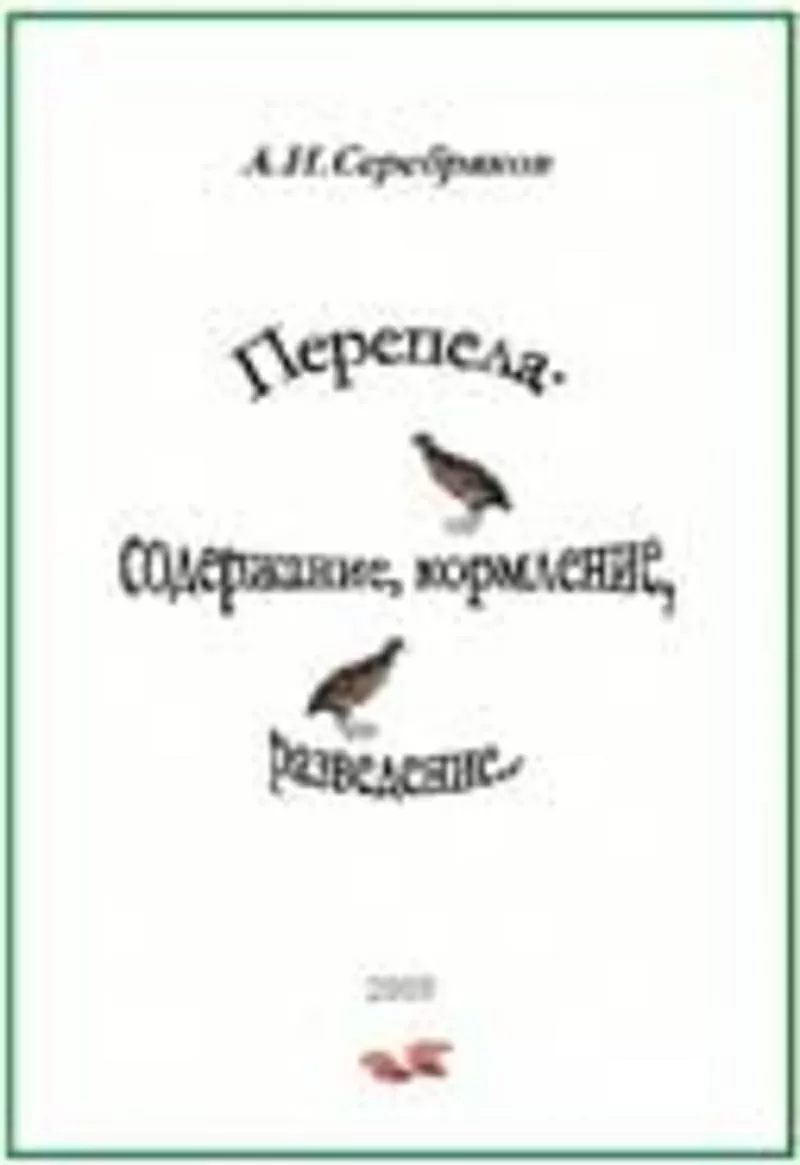 Литература,  книги о перепелах (разведение,  содержание,  кормление и др)