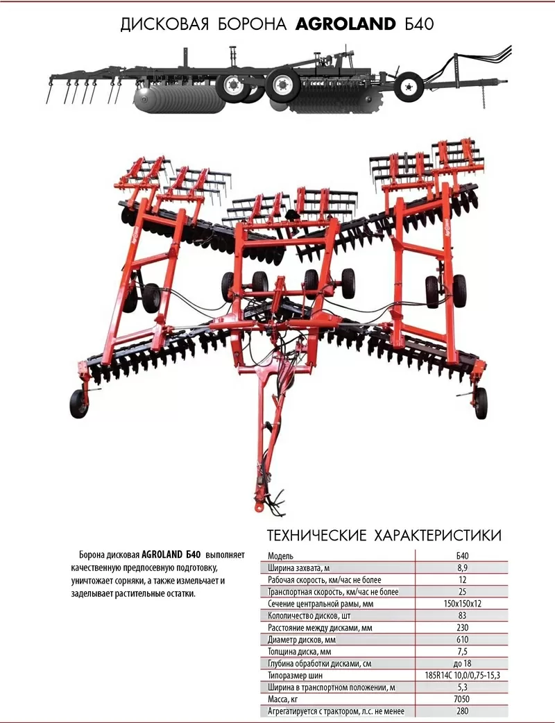 Дисковая Борона Agroland Б40 (аналог JOHN DEERE 637) 2