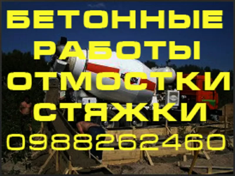 Бригада бетонные работы Фундаменты,  стяжки,  отмостки Днепропетровск