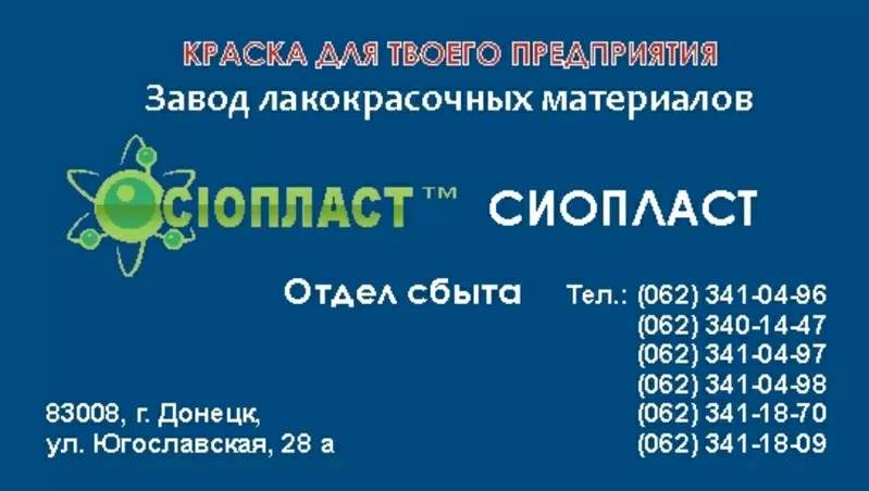  Эмаль ЭП – 5   купить  Продукция Sioplast  – это синтез качественной 