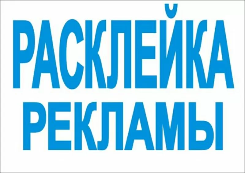 Расклейка объявлений,  доставка, полиграфия