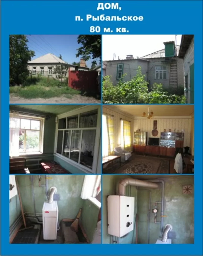 Продам дом 80кв.м. кирпич в Рыбальском с удобствами, 6соток 2