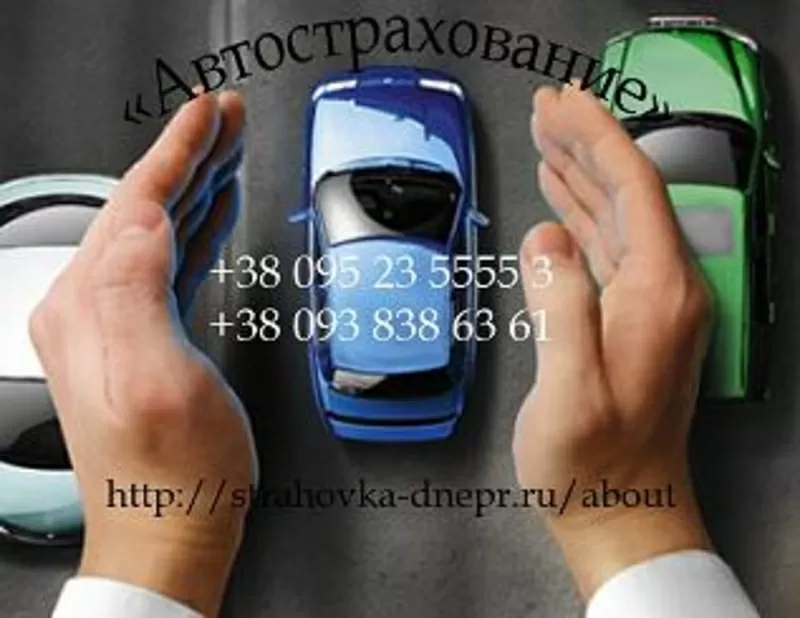 Автострахование в Днепропетровске! Надежно и качественно.