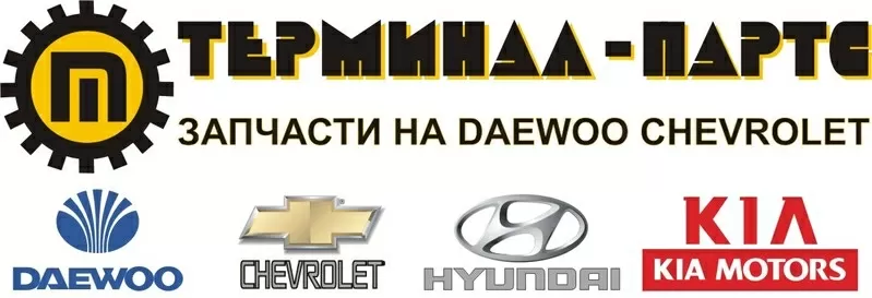 Оптовые продажи запчастей daewoo,  chevrolet