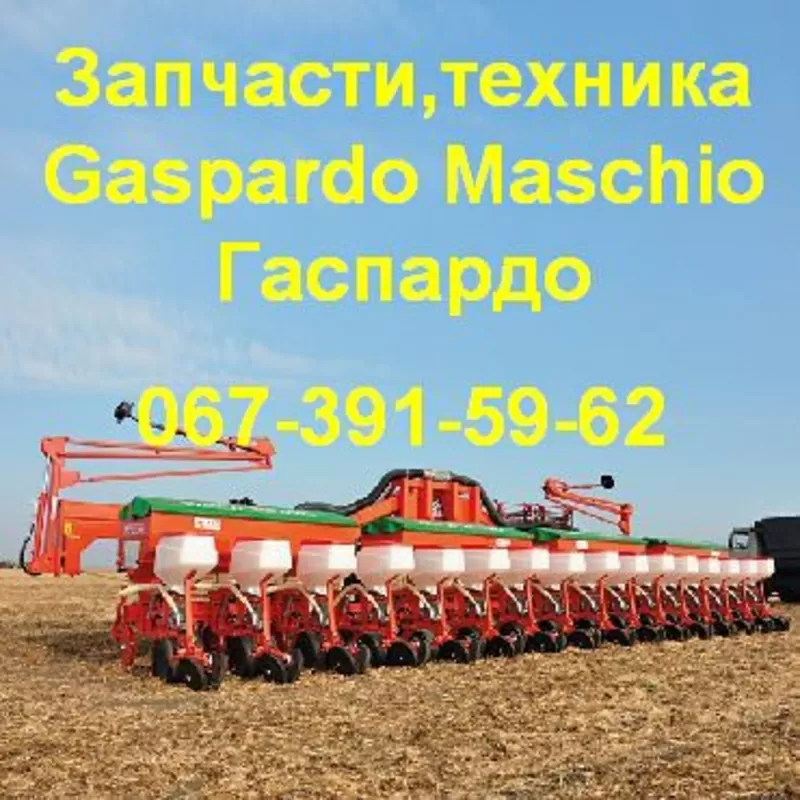 Сеялки,  глубокорыхлители,  бороны,  измельчители Gaspardo Гаспардо