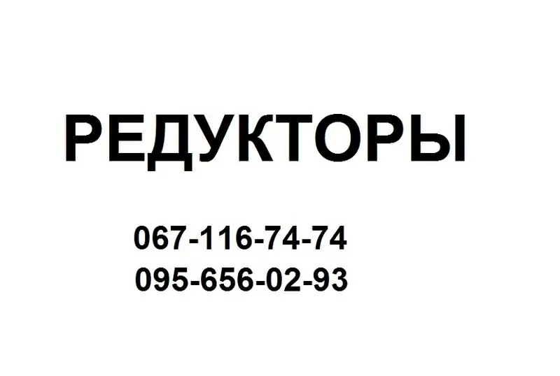 Редукторы  Ц2У  ,  червячные редукторы Ч 80 , Ч 100 , Ч125 , Ч160 