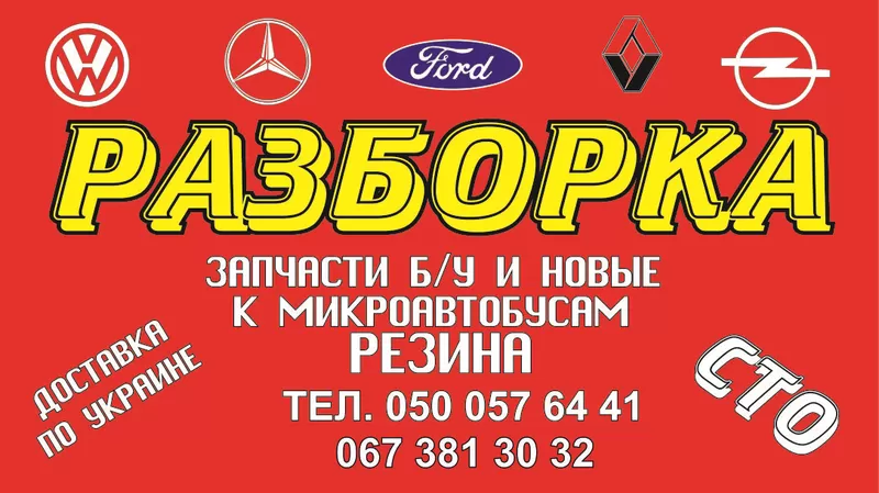 Продам б/у и новые автозапчасти к микроавтобусам