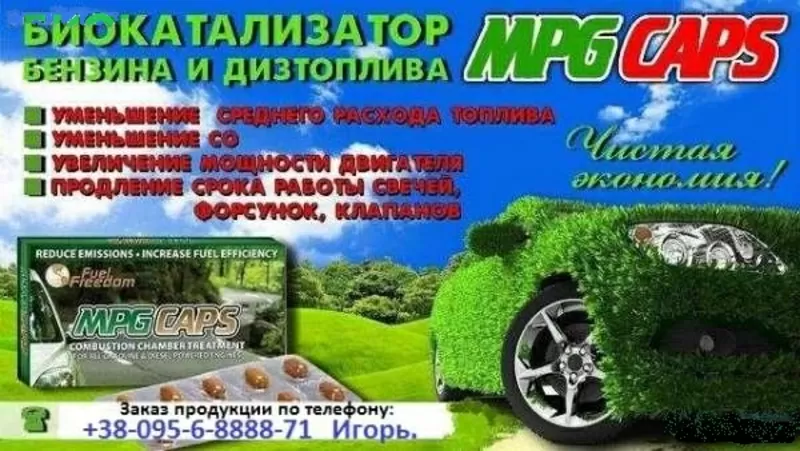 Экономия топлива до 30 процентов,  MPG био катализатор. Уменьшение СО