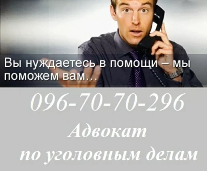 Консультация,  юридические услуги,  Адвокат в Днепре по уголовным делам.