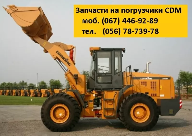 Погрузчик CDM. Запчасти. (CDM833/CDM835/CDM843/CDM853/CDM855/LG855)