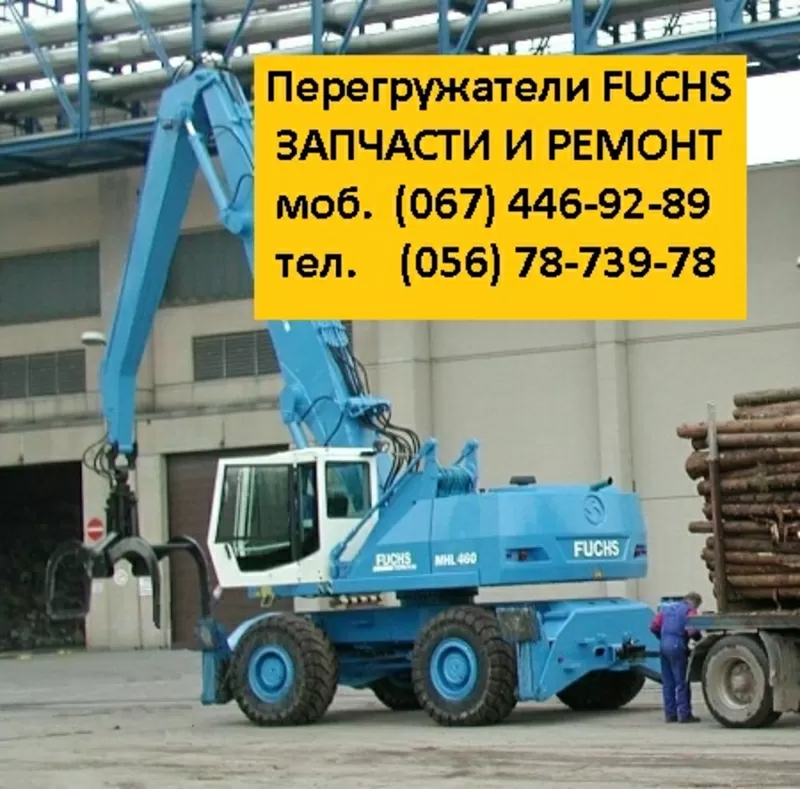 Запчасти на перегружатели Fuchs/Фукс MHL320/331/340/350/360 в Украине