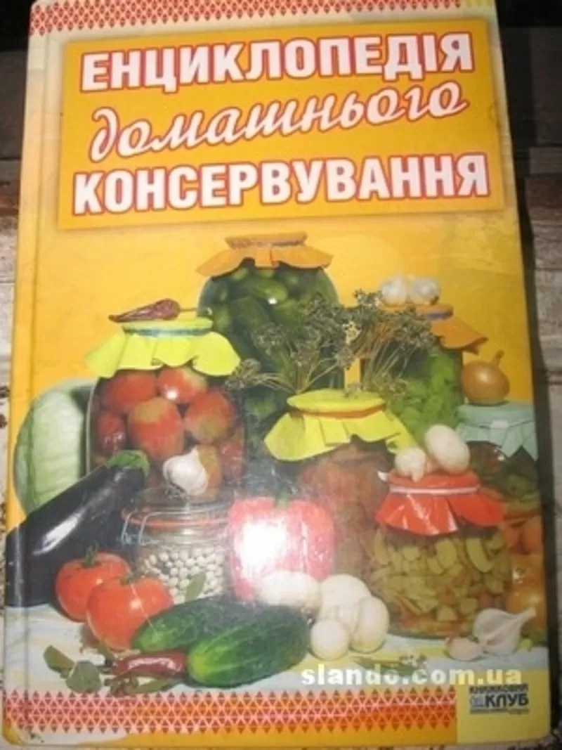 Енциклопедiя домашнього консервування 