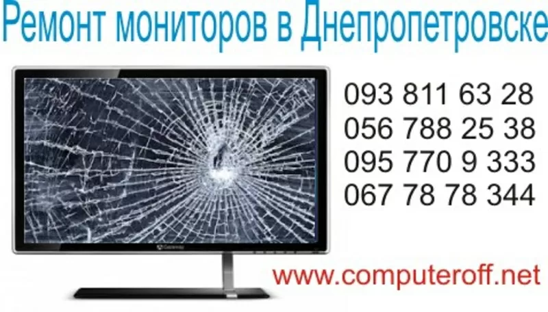 Ремонт мониторов в Днепропетровске