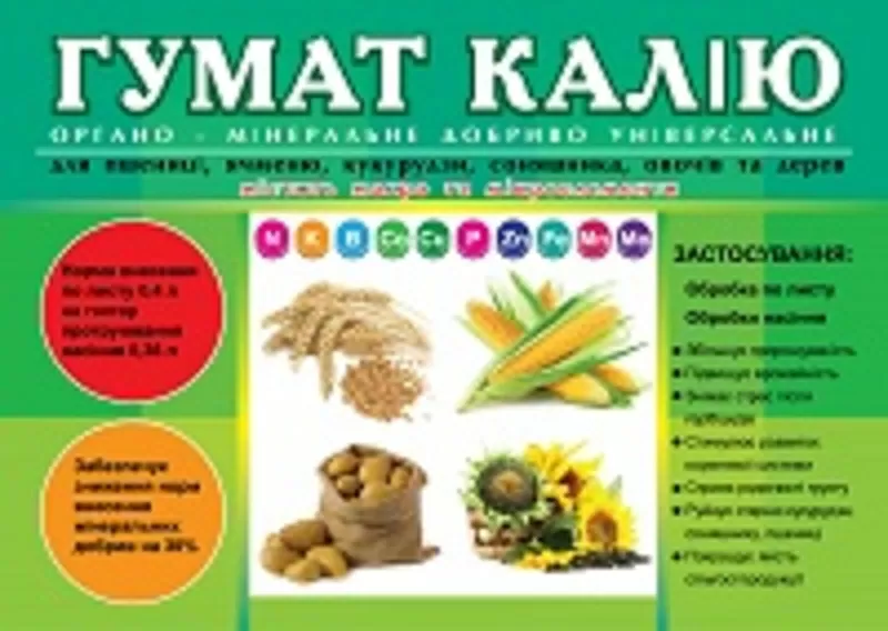 Продам Гумат калия с микроэлементами,  микроудобрение 