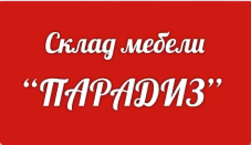 Продается готовый интернет-магазин мебели с поставщиками и наличием