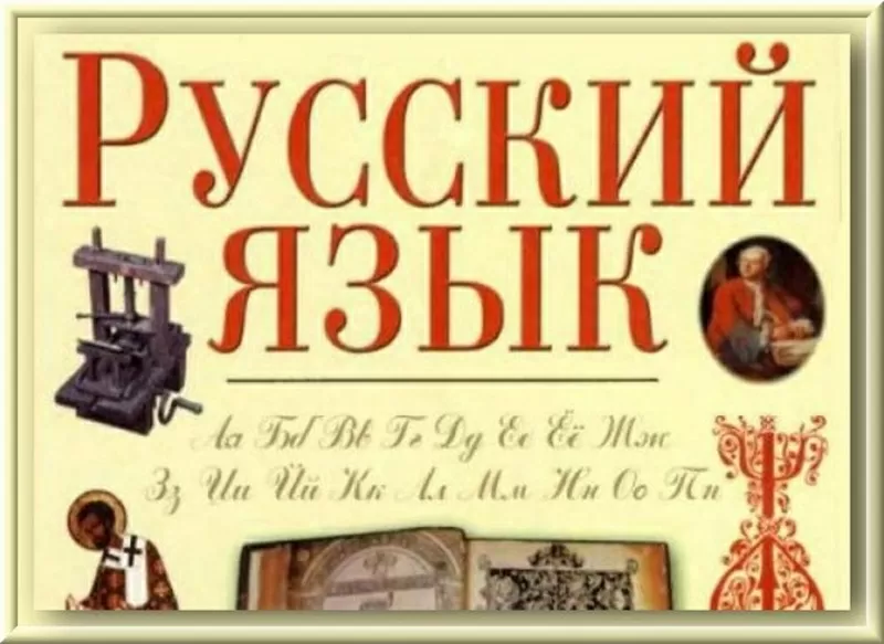 Русский язык для иностранцев.