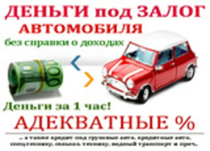 Автозалог в Днепропетровске!