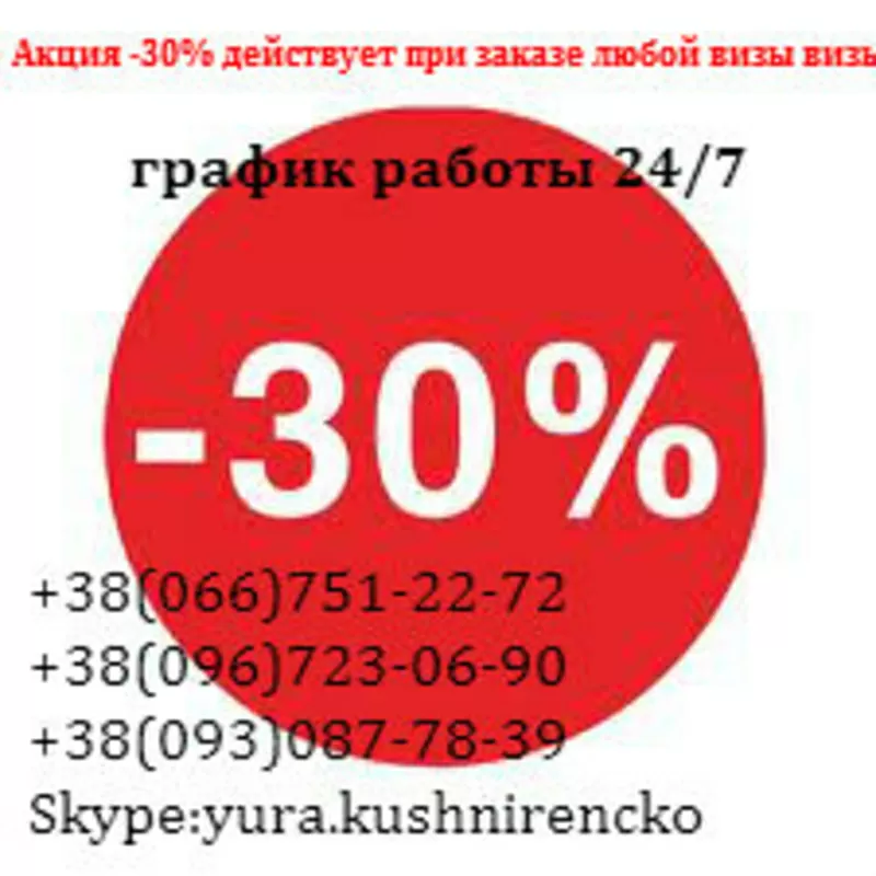 Виза в Нидерланды Акция -30%  любой визы