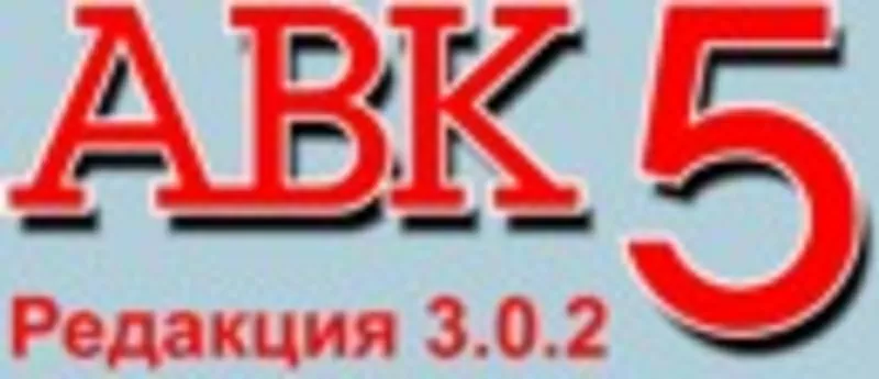 АВК 5 3.0.0 - 3.0.2 – 3.0.3  по  ДСТУ Б Д.1.1-1:2013 - О96-575-ОО-66  