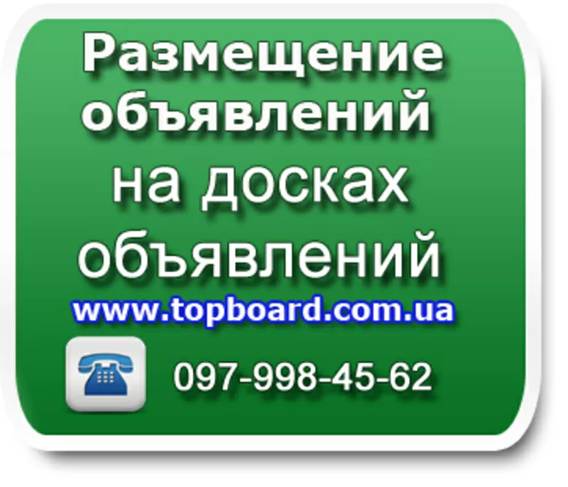 Разместим ваше обьявление на досках обьявлений  недорого