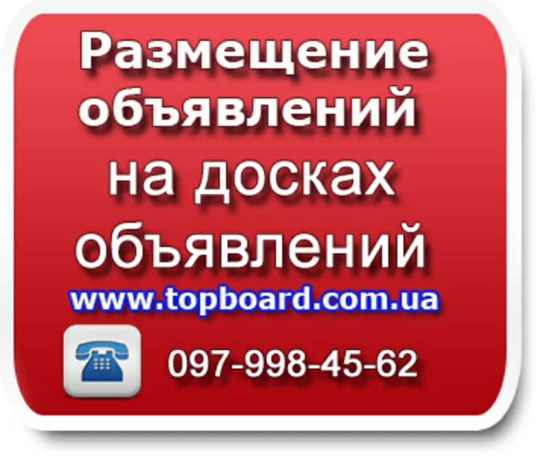 Размещение рекламы в интернете на топовых досках обьявлений Украины