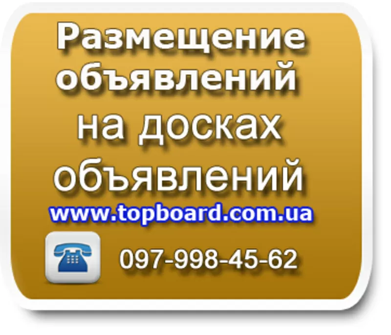 Размещение обьявлений в интернете на топовых досках обьявлений Украины