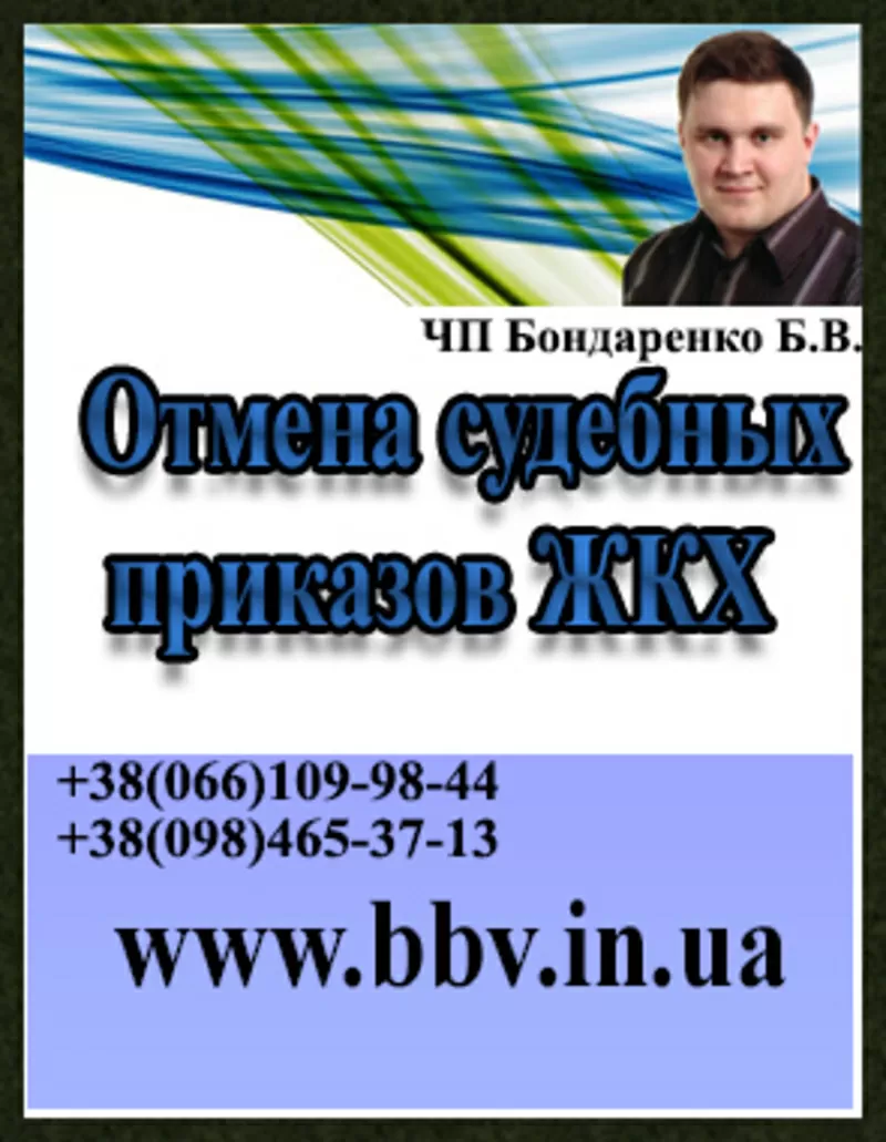 Поможем отменить судебный приказ о взыскании с Вас долгов за ЖК-услуги