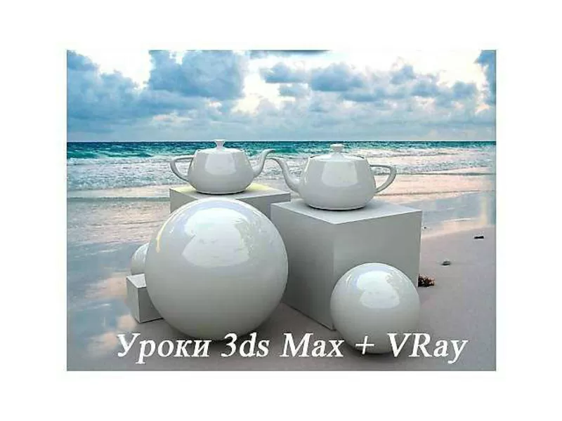 Частные уроки 3ds Max,  V-Ray (Услуги репетитора)