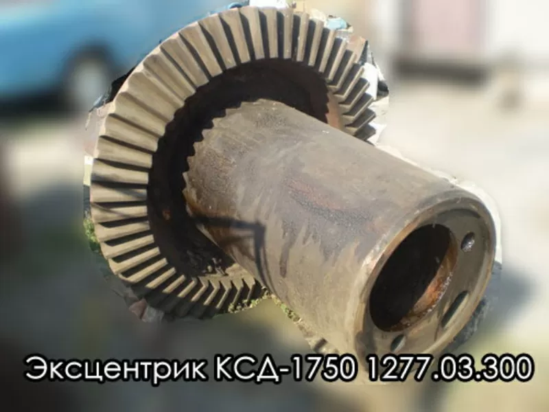 Эксцентрик к конусным дробилкам КСД-1750