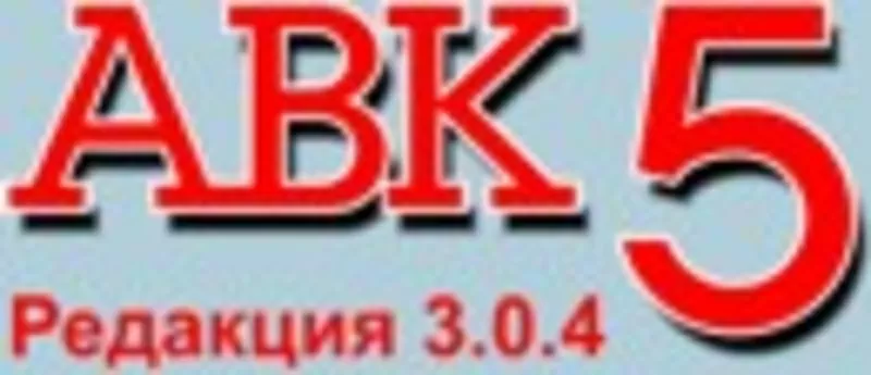 Новинки сметных программ Украины - 2014 года АВК,  АВК-5,  АВК-5 3.0.4 