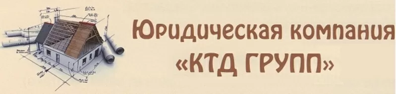 Узаконивание самовольного строительства