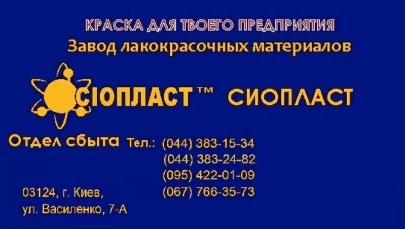 110-ХВ эмаль ХВ110 эмаль ХВ-110 от производителя «Сіопласт ®»