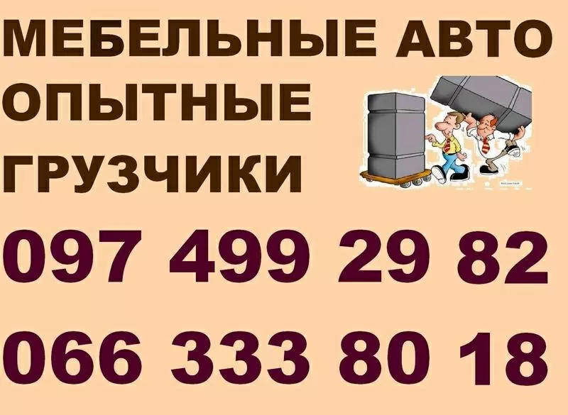 Мебельные автомобили,  опытные грузчики. Переезд Днепропетровск