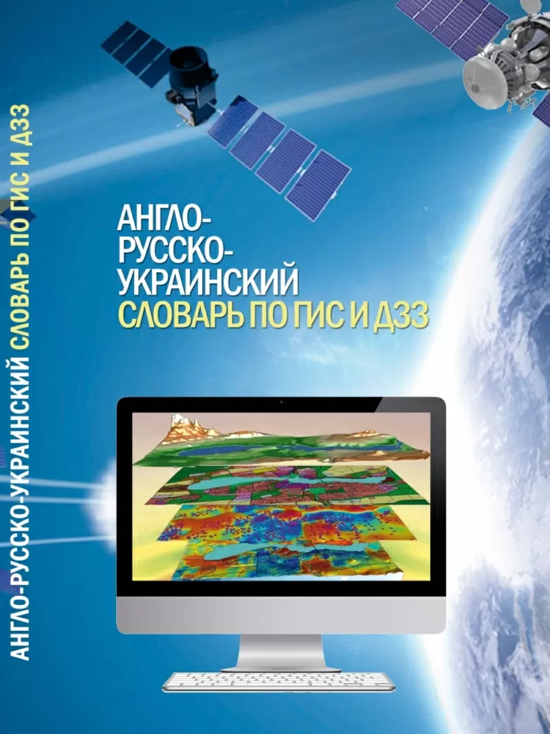 Англо-русско-украинский словарь по ГИС и ДЗЗ