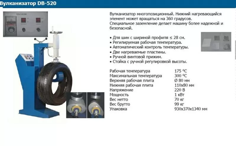 DB-18,  вулканизатор используется для вулканизации шин и камер 8