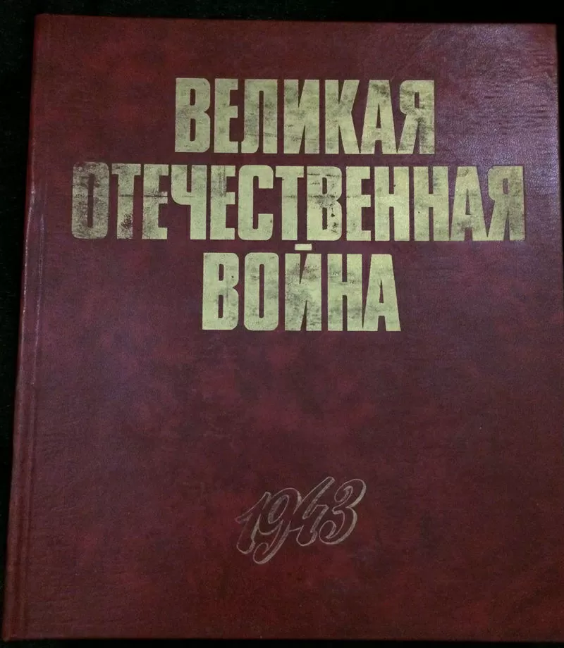 Великая Отечественная Война,  Баграмян И.Х. 