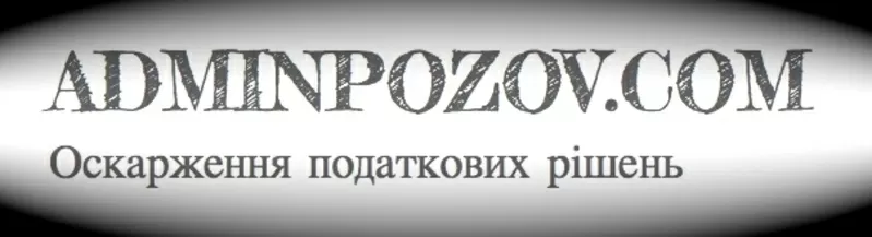 Оскаржити податкове повідомлення-рішення,  акт звірки,  акт перевірки