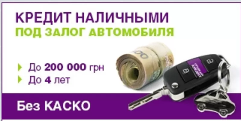 Кредит под залог АВТО