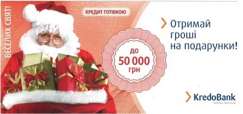 Кредит до 50 тыс. от Кредо Банка,  самые низкие проценты