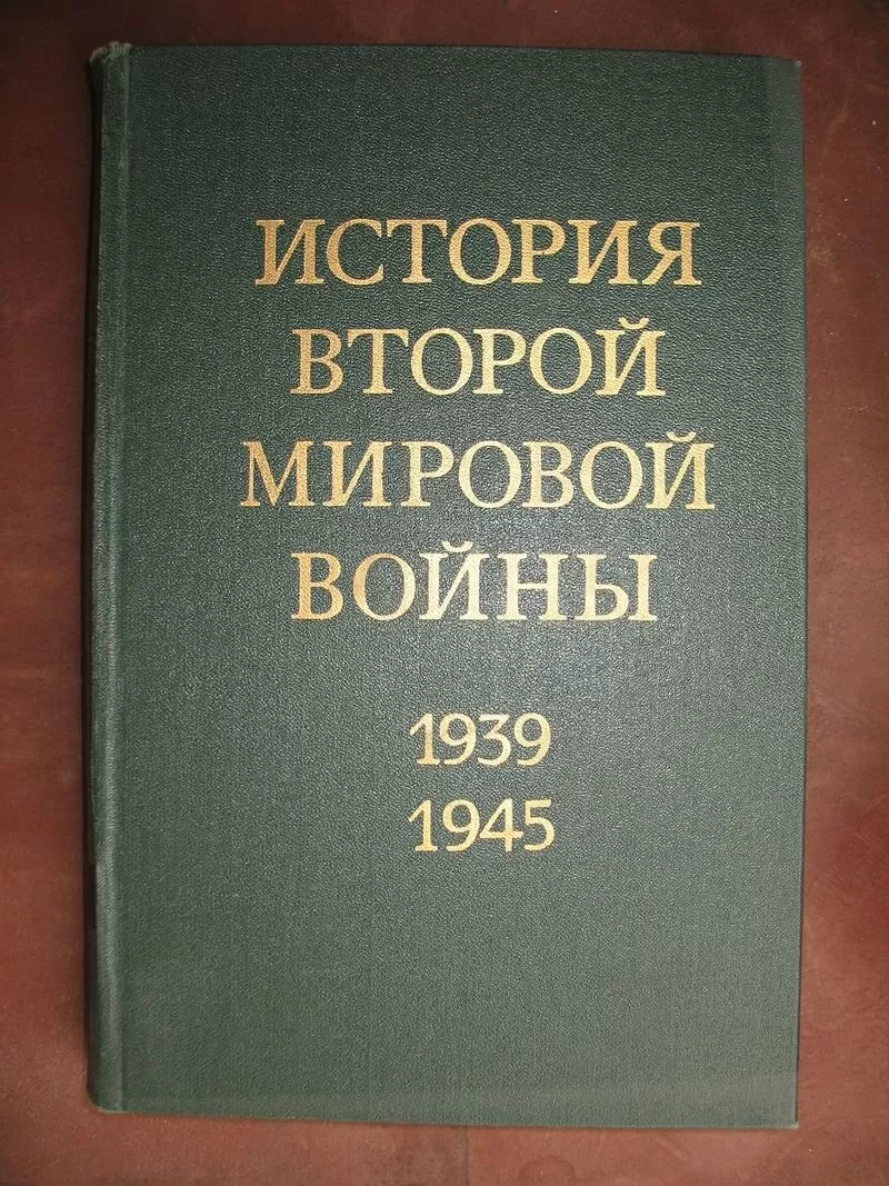 История Второй Мировой войны 1939-1945 в 12 томах - Книги