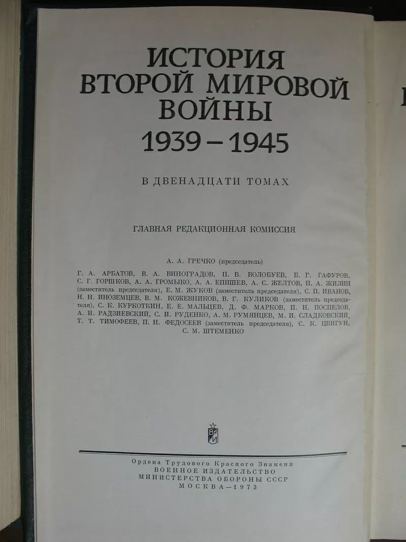 История Второй Мировой войны 1939-1945 в 12 томах - Книги 2