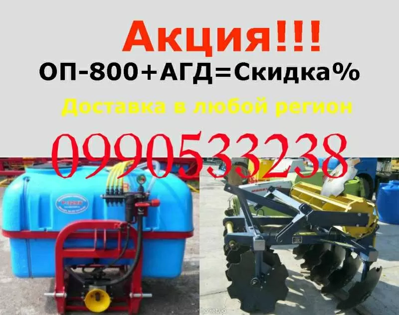 Реальна распродажа борона АГД опрыскиватель ОП 800