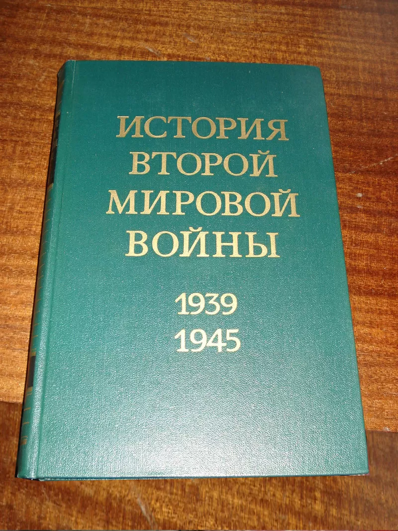 История Второй Мировой войны 1939-1945 в 12 томах