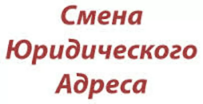 Смена юридического адреса.