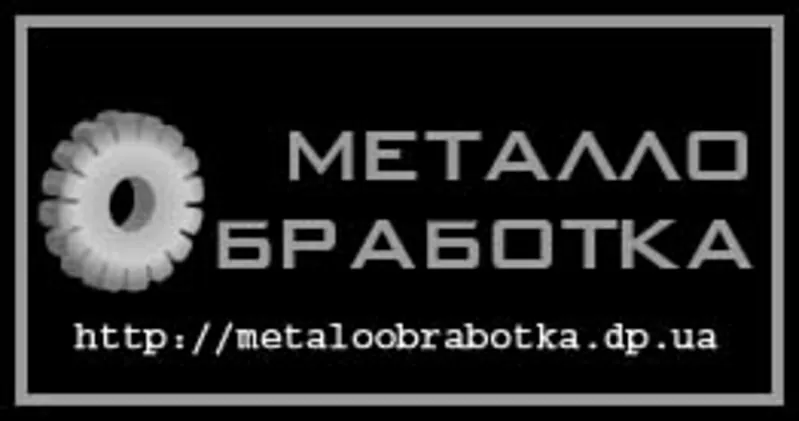 Металлообработка по чертежу