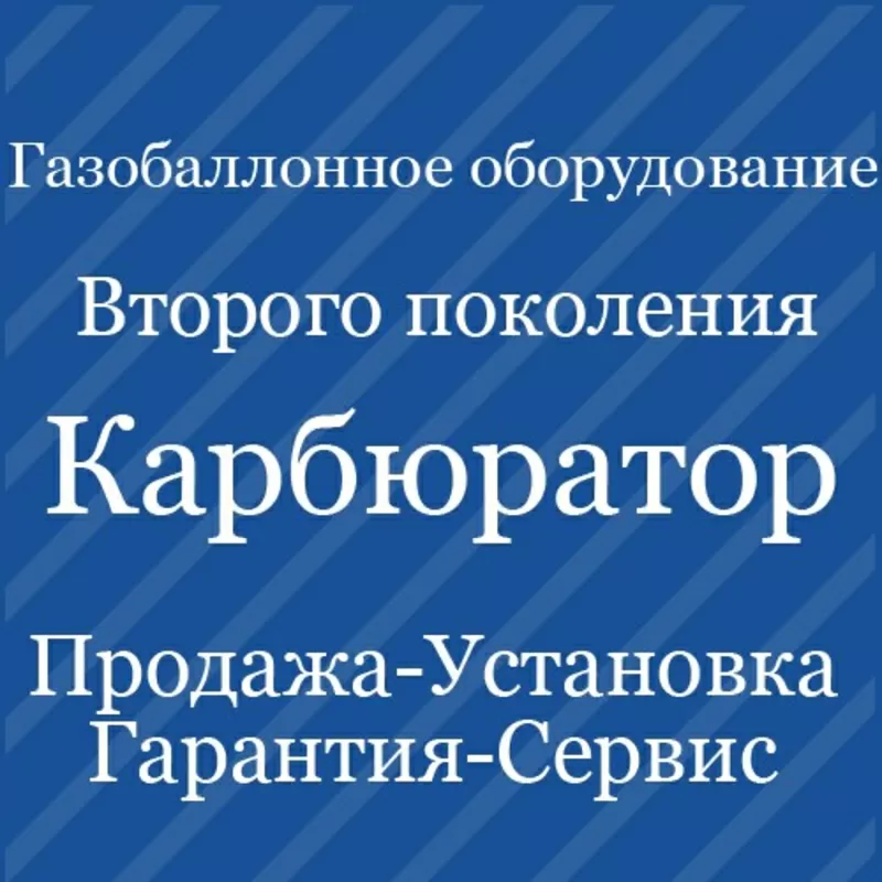 Установка ГБО-2 Днепропетровск. Газ на авто (Карбюратор)