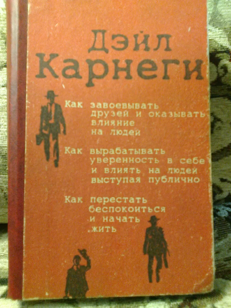 Книга: Дэйл Карнеги 