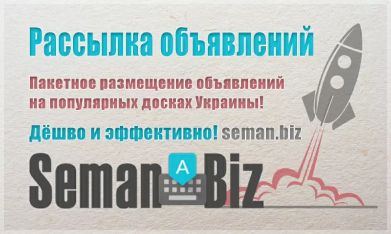 Разместим Ваши объявления на популярных досках Украины