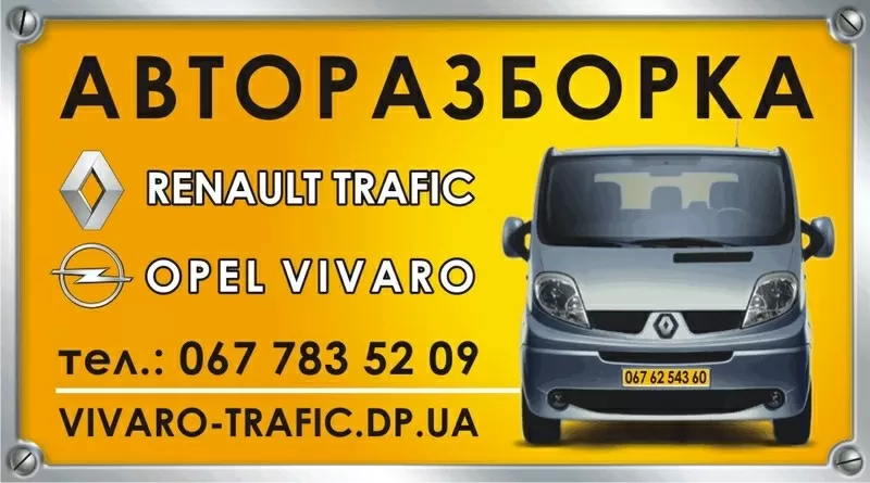 Разборка Opel Vivaro / Renault Trafic