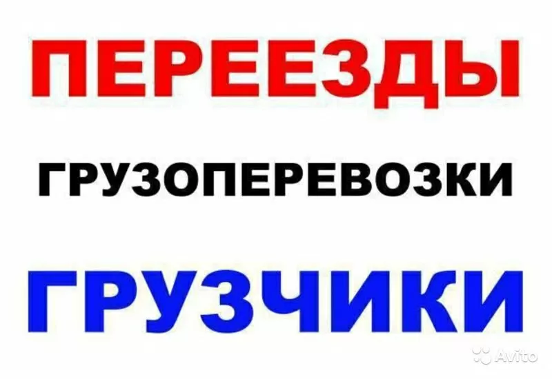 Грузоперевозки любых грузов и вещей!